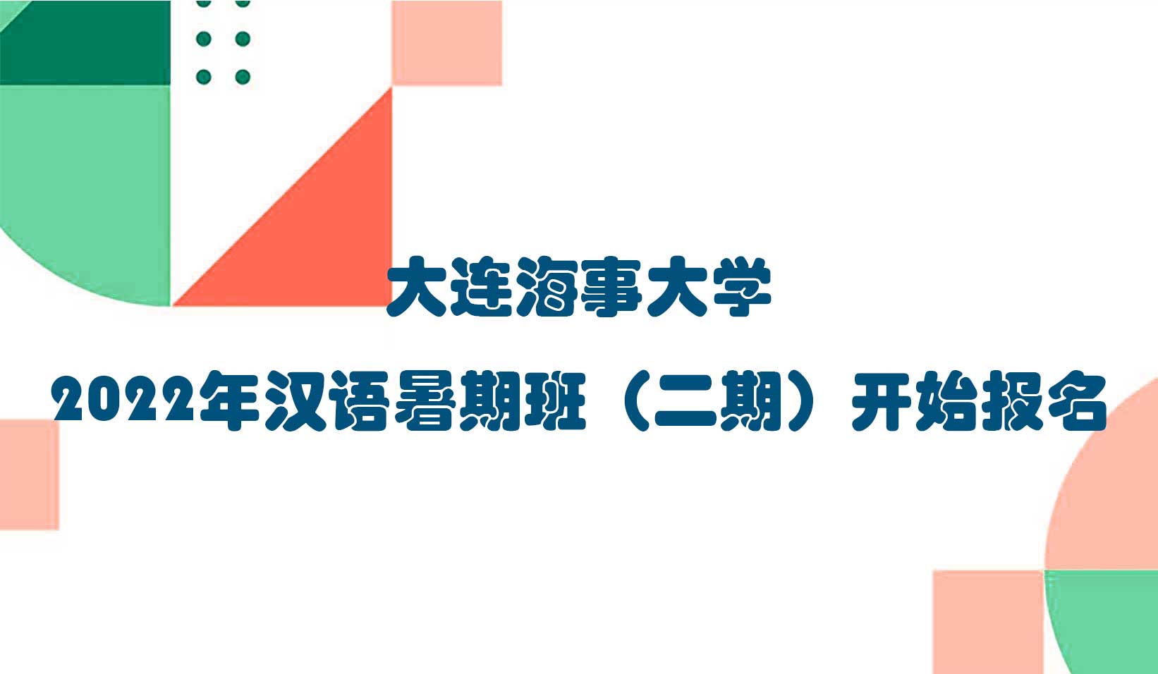 大连海事大学2022年汉语暑期班（二期）开始报名