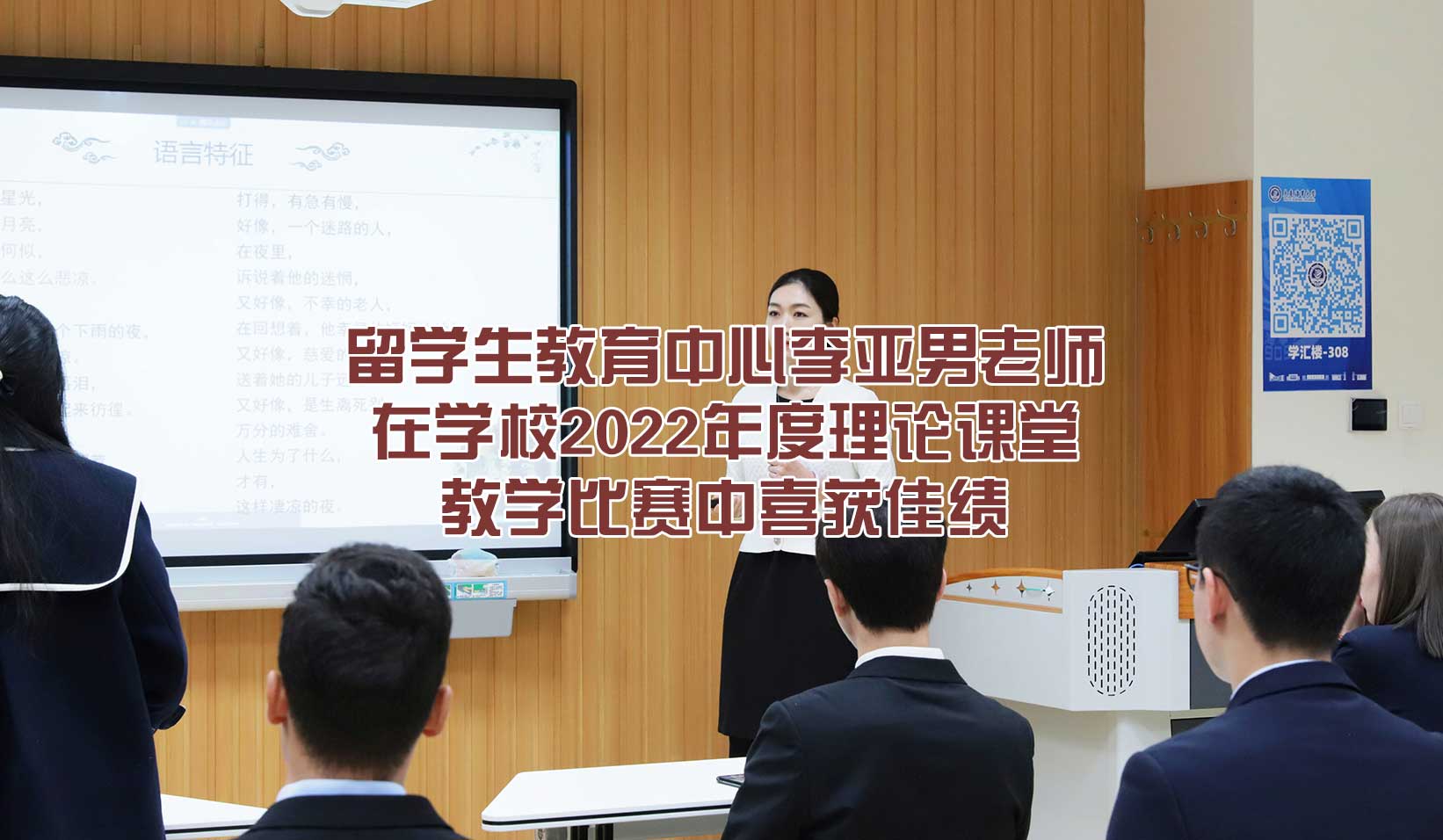 留学生教育中心李亚男老师在学校2022年度理论课堂教学比赛中喜获佳绩