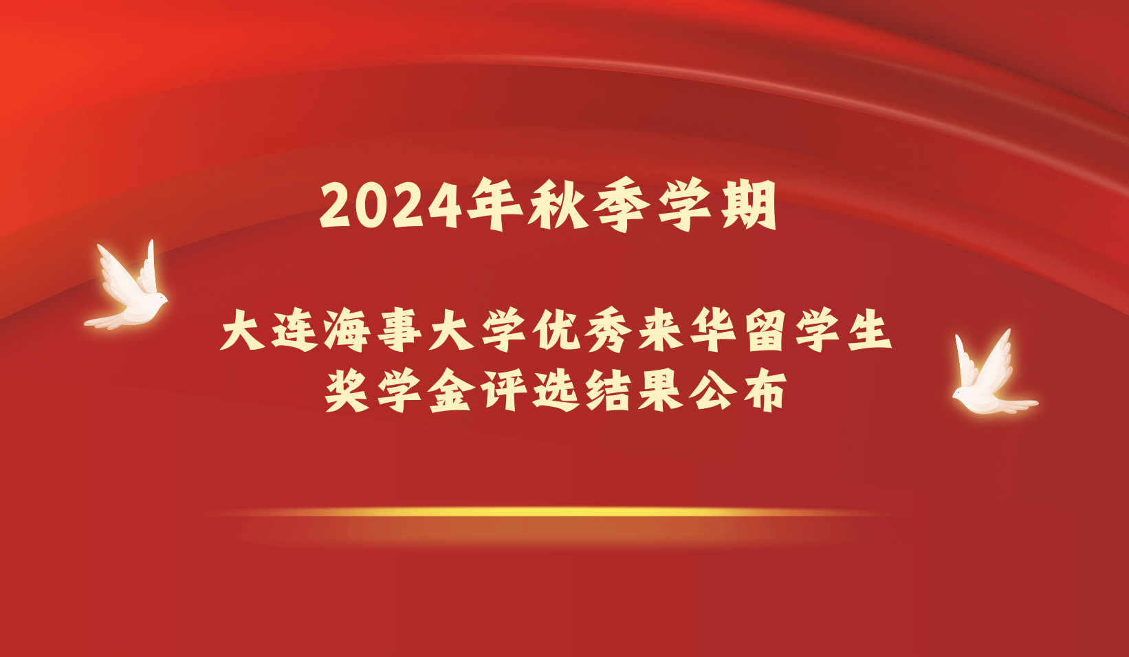 2024年秋季学期大连海事大学优秀来华留学生奖学金评选结果公布