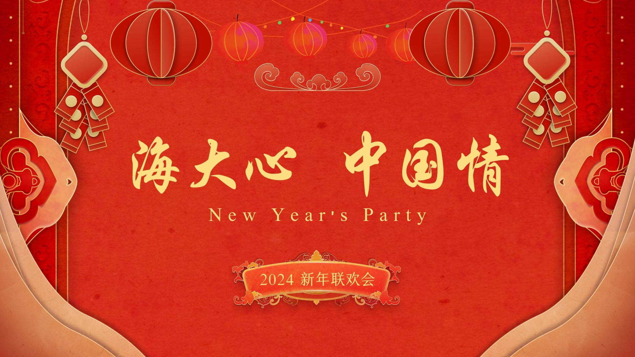 留学生教育中心“海大心，中国情”2024师生新年联欢会欢乐举行