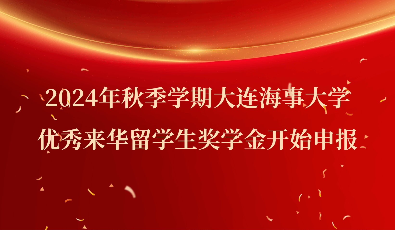 2024年秋季学期大连海事大学优秀来华留学生奖学金开始申报