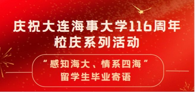“感知海大、情系四海”留学生毕业寄语展播（三）