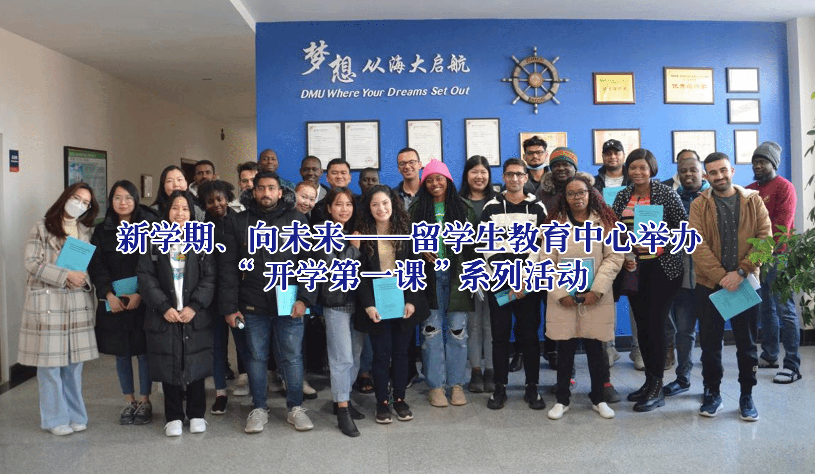 新学期、向未来——留学生教育中心举办“开学第一...
