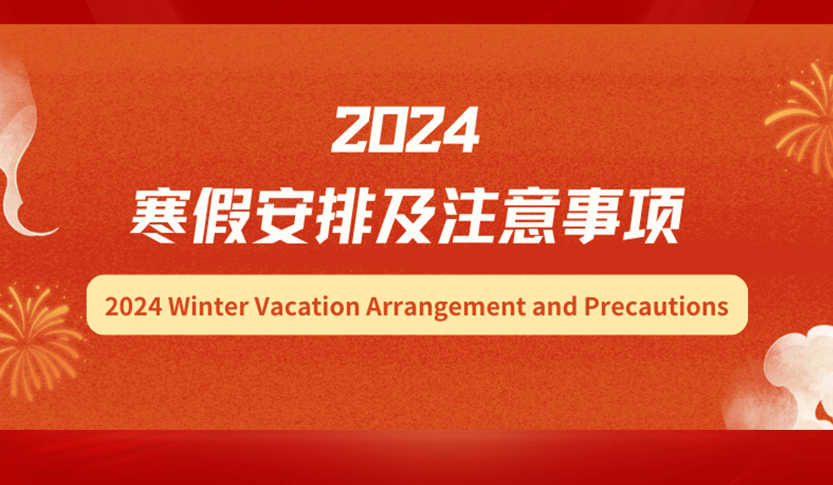 2024寒假安排及注意事项